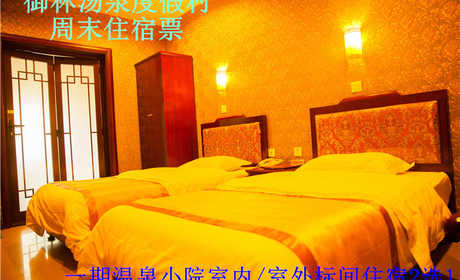 【小汤山】仅758元，享原价980元的【小汤山】御林汤泉一期小院标间周末住宿（不含早餐）！周五、周六均可使用，拒绝城市喧嚣，溶入自然风景，给心灵放假，感受成功境界！