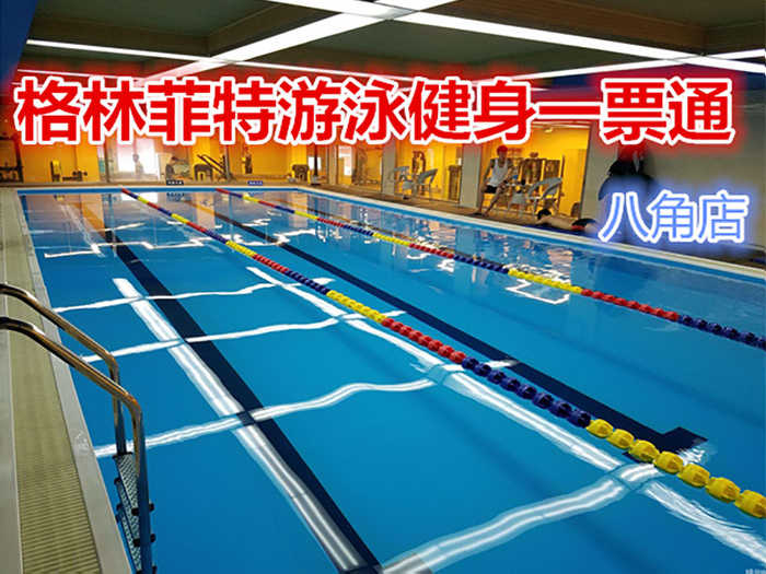 仅30元，享原价100元【石景山区】格林菲特（八角店）游泳健身一票通，包含：游泳、健身、操课、动感单车。