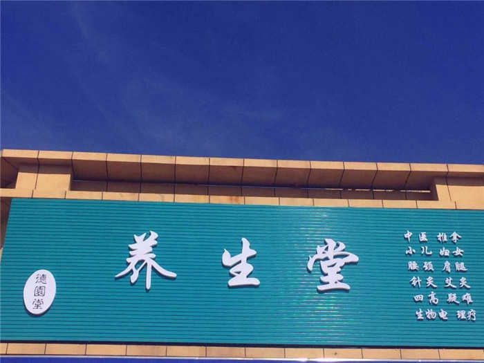 仅19.9元就享受原价366元的【廊坊】德圜堂养生堂腰间盘突出调理（侧突，滑突，内突）体验成人票一张。  DDS生物渗吸理疗技术快速改善酸性体质，远离疾病困扰，享受健康生活的尖端技术。