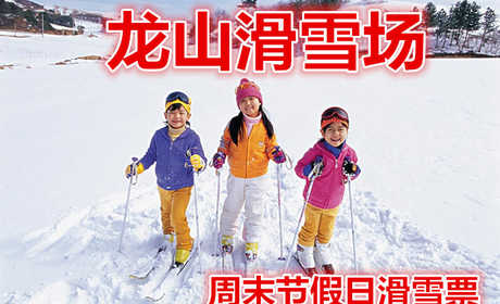 仅90元就享受100元的【克拉玛依】龙山滑雪场周末节假滑雪票，含：雪鞋，雪板，雪具， 免费使用缆车和魔毯。