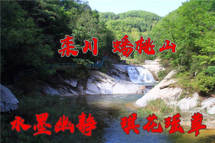 仅35元，享原价50元的【洛阳】栾川 蟠桃山景区门票，蟠桃山风景区有“中国第一天然石桃”，以四季交相辉映的奇花异木为铺垫，以飞泉吊瀑、碧渊深潭为衬托；以峭峰、怪石、深谷、峡谷为背景，配以优美的神话传说