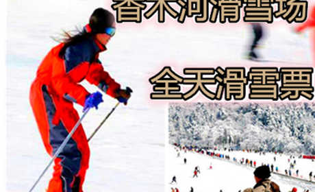 仅88元，享价值128元的【辉县市】香木河滑雪场全天滑雪票一张。包含：景区门票、保险、雪具（雪鞋+雪板+雪仗），无需预约，周末、节假日通用。