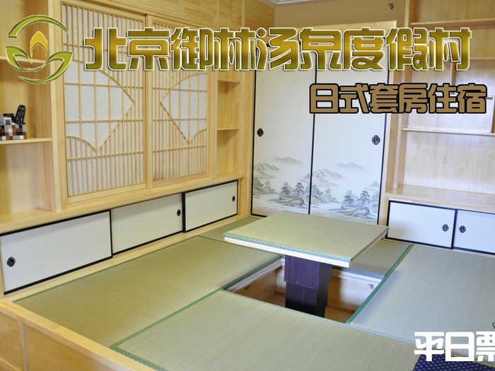 仅1380元，享原价2880元的【小汤山】御林汤泉日式/中式套房平日住宿（不含早餐）！拒绝城市喧嚣，溶入自然风景，给心灵放假，感受成功境界！另有更多套餐可选！