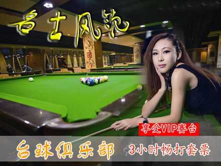 仅售66元， 畅想价值144元名士风范欢聚3小时vip赛台畅打套餐!设备齐全，装修舒适，为你提供一个娱乐休闲的好去处。享受VIP钢库球台，可约三五知己较量精湛球技，体验台球碰撞间的魅力！