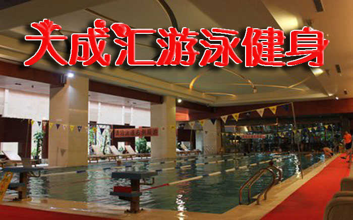 仅110元即可享受原价280元东城【大成汇游泳健身】双人票一张，含：不限时游泳+健身+动感单车+操课+力量器械，高档专业的游泳健身设施让您健身成功起着事半功倍的效果，快来体验啦！