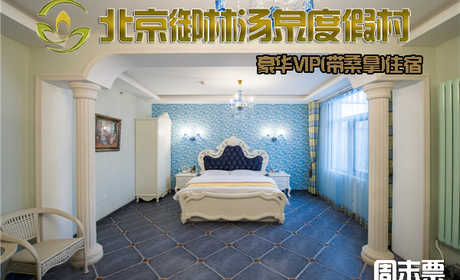 【周末票】仅1380元，享原价1880元的【小汤山】北京御林汤泉豪华VIP（带桑拿）周末住宿（不含早餐）！拒绝城市喧嚣，溶入自然风景，给心灵放假，感受成功境界！另有更多套餐可选！