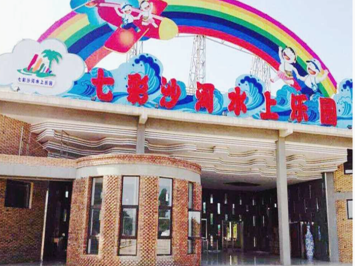 仅需14.9元，享原价35元的【平顶山市】七彩沙河水上乐园儿童上午特惠票；含：水上乐园儿童上午特惠票一张；项目：园内夏季水上娱乐项目；