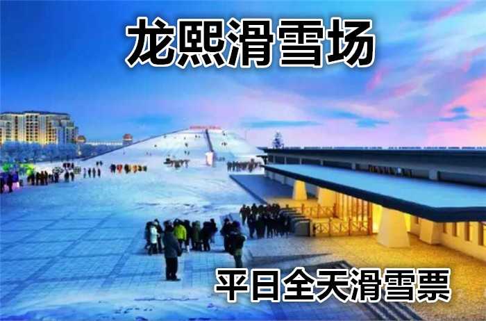 仅78元享价值240元【大兴】龙熙滑雪场平日全天滑雪票，是京南地区规模较大，设施齐全，娱乐项目较多，集户外滑雪、雪地娱乐、高尔夫、温泉、住宿为一体的大型四季旅游胜地。