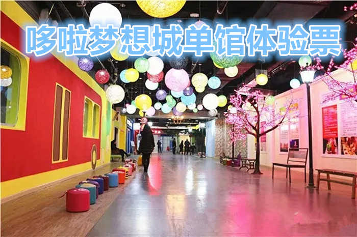 仅需39元，享受原价50元的【洛阳】哆啦梦想城单馆体验票，洛阳目前最大的儿童职业体验梦幻乐园。