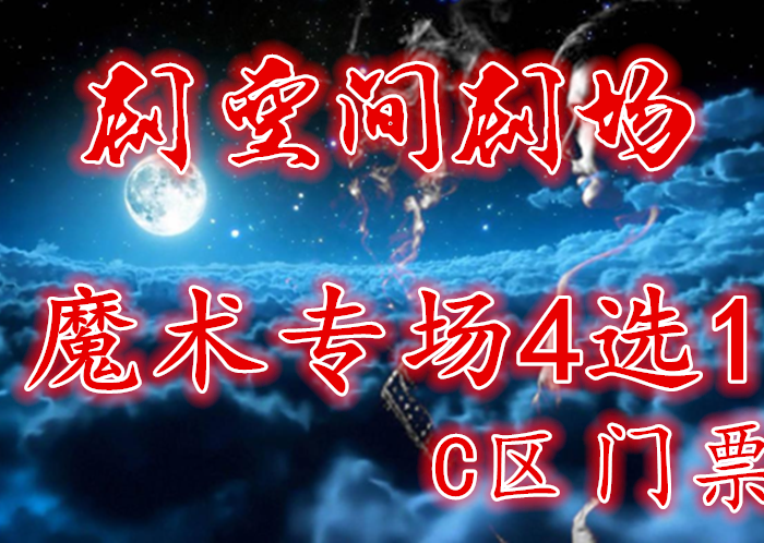 仅30元，享500元【剧空间剧场】"魔术专场4选1"C区门票，在这里我们将为您重现拉斯维加斯心灵魔幻秀的神秘场面。