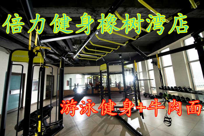 仅65元，享原价95元的【新乡】倍力健身橡树湾店游泳健身+牛肉面，包含：游泳+健身+牛肉面+更衣柜+拖鞋+免费饮品+水果+羽毛球场+免费停车