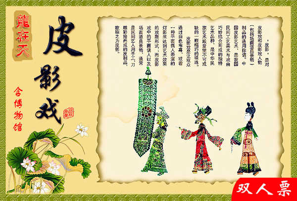 仅74元，享原价160元【龙在天皮影】皮影戏+博物馆双人套票，戏院在圆明园外，游客凭此票可观看圆明园皇家皮影戏苑皮影表演一场，感受中华民族瑰丽文化遗产，让我们感受不一样的艺术魅力和民族文化。