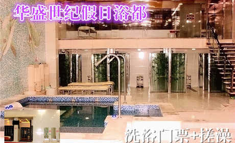 仅78元享原价106元的【朝阳】华盛世纪假日浴都洗浴门票+搓澡套票一张，包含：洗浴、桑拿、自助餐、搓澡、泡池（男部）、休息大厅、洗浴用品等,悠闲舒适，安全健康，豪华大厅舒适休息，是您缓解疲劳，放松身心