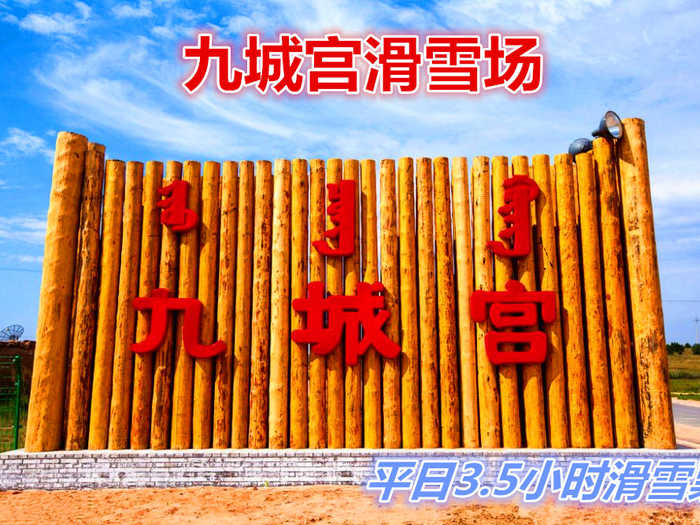 仅120元享价值150元九城宫滑雪场平日/3.5小时滑雪票：含：雪鞋、雪仗、雪板、中餐；九城宫滑雪场拥有专业的初级道、中级道、高级道和雪圈道，冰雪世界有雪地摩托冰上碰碰车、溜索等丰富多彩的活动。
