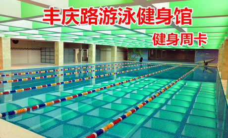 仅69.8元！享原价480元的【丰庆路游泳健身馆】我爱运动健身周卡，包含：健身周卡+更衣柜+淋浴+游泳，打造中国时尚运动健身第一品牌