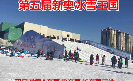 仅79元！享原价240元的【鸟巢/水立方】第五届新奥冰雪王国平日戏雪A套票/B套票/C套票三选一，包含：戏雪A套票/B套票/C套票三选一一张，带着孩子来玩雪吧！