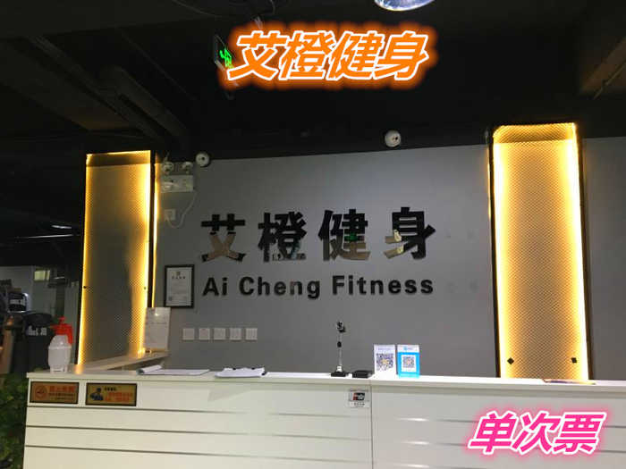 仅29.9元就享受45元的【麦子店】艾橙健身单次票一张，含：不限时健身+操课+器械+动感单车等。