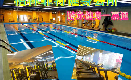 仅40元！即享原价100元的【石景山区】格林菲特健身会所游泳健身一票通，包含：不限时游泳+健身+跑步机+动感单车+操课+组合器械+自由器械+淋浴+更衣柜等，国内顶级的设备，超大的健身面积，舒适的泳池