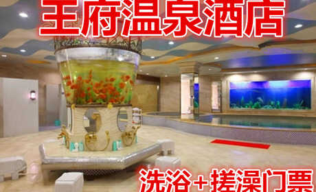 仅98元就享受176元的【丹阳市】王府温泉酒店洗浴门票，含：洗浴，搓背，自助简餐，擦鞋，茶水，饮料，水果，包厢免费休息6小时，免费提供柜子，鞋，浴巾。