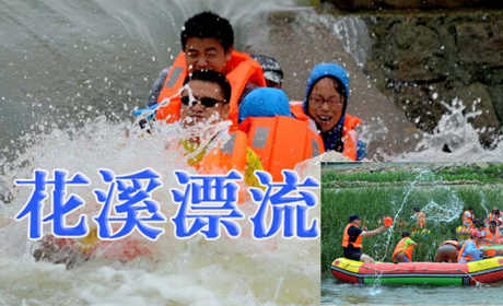仅88元享受原价128元【河南】洛阳花溪漂流一次，全长约8公里，漂流时间2-3小时，北国第一生态漂，水质清、无污染。河道两侧芦苇、河柳密布，奇岩怪石遍地，两岸山峦叠嶂青翠欲滴，特色山村民居古香古色星点