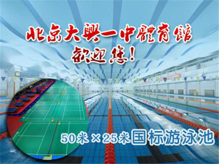 仅26元，享原价40元【大兴区】大兴一中游泳馆畅游券。50米×25米国标游泳池，游泳不限时，免费提供淋浴，节假日通用！冬天减肥，首选游泳哦！