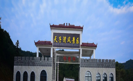 仅60元！即可购买最高价值68元浏阳天子湾景区观光成人票；【浏阳市】天子湾风景区常年青山绿水，鸟语花香，是大自然的天然氧吧，景区远离城市的繁琐与喧嚣，宁静悠然，返璞归真，就像一颗养在深闺人未知的明珠，