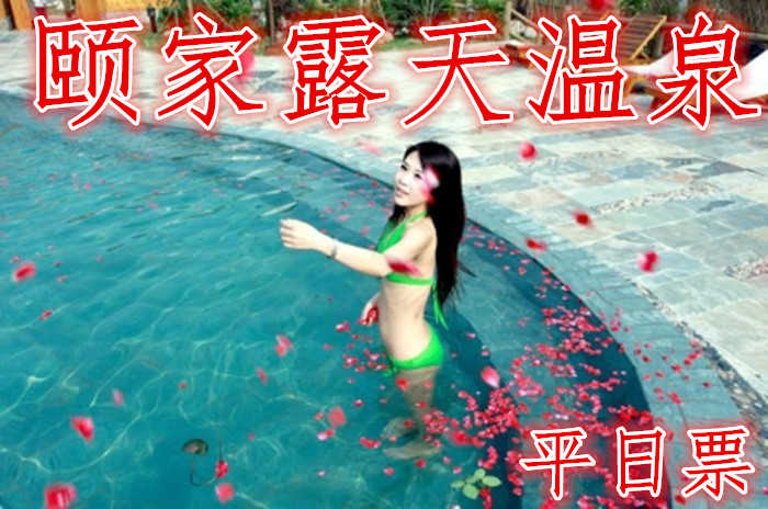 仅85元，享原价138元的【东海县】颐家露天温泉平日票一张。含：门票一张，室内外30多温泉浴池、50米国标池游泳馆、健身房、网吧、休息室等。