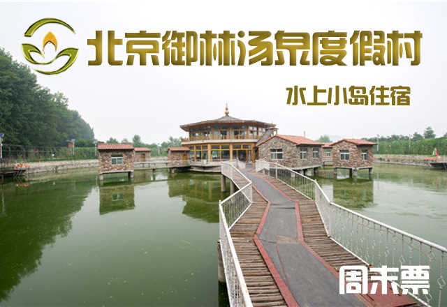 仅1980元，享原价3680元的【小汤山】御林汤泉三室一厅平日住宿！
