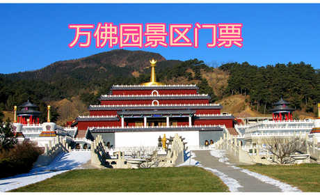 仅27元！享原价50元【遵化市】万佛园景区门票，包含：景区门票一张，是国内第一家拥有4A级旅游区头衔的花园式陵园，园内建有四星级酒店一座。 