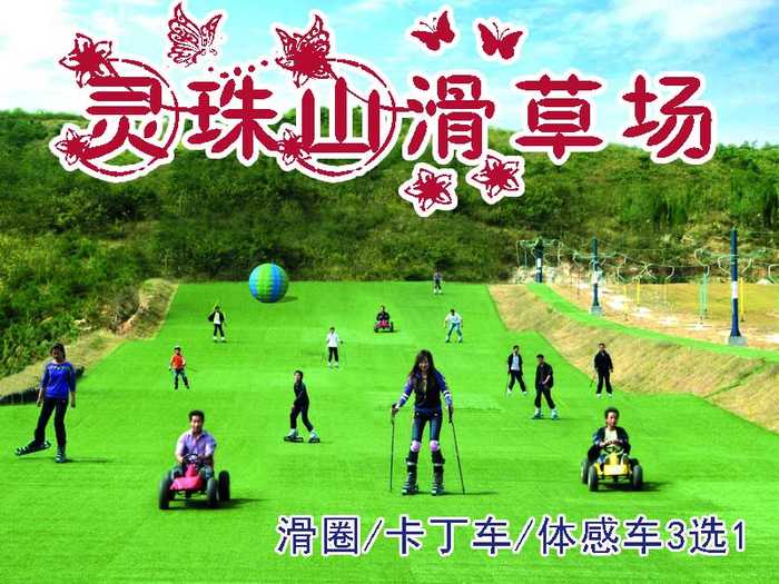 仅19元即可享受原价30元【青岛】灵珠山滑草场：滑圈1次/卡丁车20分钟/体感车10分钟3选1，青岛首家滑草场，灵珠山滑草场让喜爱滑草运动的游客尽情享受运动的快乐；让厌倦了快节奏生活的游客放慢脚步，欣