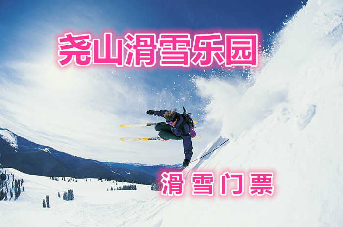 仅58元！即享原价158元【鲁山县】尧山滑雪乐园门票一张，省内交通最便捷的滑雪场，唯一一家初级道和中级道分开的安全雪场，一流的设施，优质的服务。
