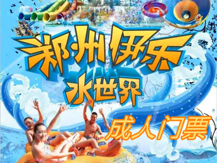 仅28.8元！即可享原价45元的【巩义市】伊乐水世界成人门票，包含项目：游泳池+淋浴+更衣柜+龙头滑梯+水上冲关+冰雪世界+丛林探险，一家以南河渡旅游区为中心倾力打造的夏日休闲游玩的一站式综合园区。