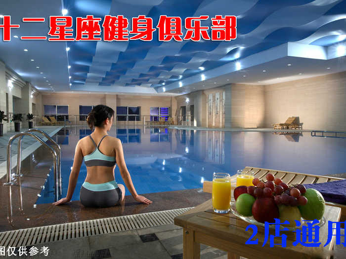 仅26元享原价88元的2店通用•十二星座健身俱乐部游泳健身一票通：不限时畅快游泳+健身+操课+沐浴+存衣柜+儿童戏水池。时尚环境,温馨服务,激情在水中起舞,活力遨游一夏!当您纵身一跃，快活伴随。泳池中