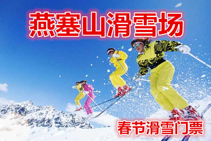 仅85元，享原价160元【海港区】燕塞山滑雪场元旦春节单人滑雪门票，含：雪板、雪鞋、雪仗；全天滑雪不限时，占地1000亩，高级道2条，中级道2条，初级道2条，S道1条，总长3000米。