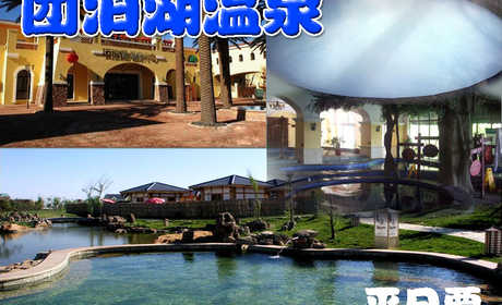 仅79元，即可享受原价158元【静海】团泊湖平日温泉票,团泊湖天津市静海区卫津路向南20分钟即可到达，是天津12个规划新城之一团泊新城核心位置，紧靠团泊湖风景区，风景怡人，空气清新。