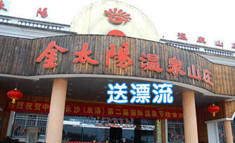【淡季票】促销！仅98元，享原价198元【长沙市】金太阳温泉娱乐套票，（不含鱼疗）。送漂流一次，置身于鬼斧神工般的自然环境中会惊奇自然界那如此神奇之造化、感悟大千世界的芸芸众生！时间有限，抓紧时间抢票