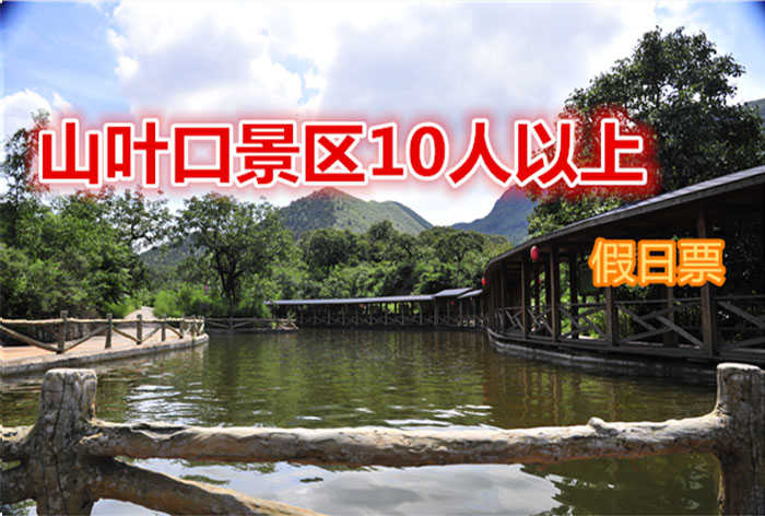 仅50元，享原价60元【迁安】山叶口景区10人以上团购假日门票，国家AAAA景区、 国家地质公园、总面积14万平方公里。