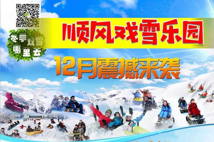 仅29元购买门市价35元的高邑县顺风戏雪乐园通票，含：门票、雪地滚筒、雪地碰碰、儿童戏雪专区（儿童滑雪板、雪球夹、雪地推车、雪地铲子）、摩托拽香蕉船一次、雪地转转一次、儿童平衡车、雪地飞碟、雪地保龄球