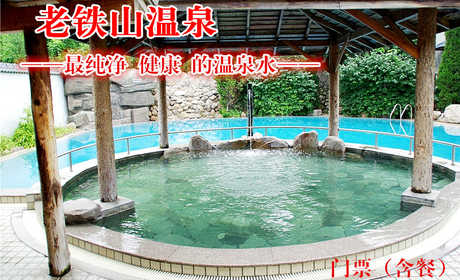 仅93元，享原价128元的【旅顺口】老铁山温泉门票一张，大连老铁山温泉位于大连旅顺国家级著名自然保护区——老铁山山脉的将军山前。三面环黄、渤两海，史地奇观闻名遐迩。