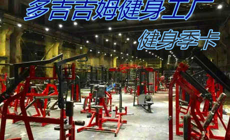 仅770元！享原价800元的【中原区】多吉吉姆健身工厂健身季卡，包含：健身季卡+不限次数仅限本人+淋浴+存衣柜+锁，是郑州第一家欧美风格的工厂式健身游泳场馆。