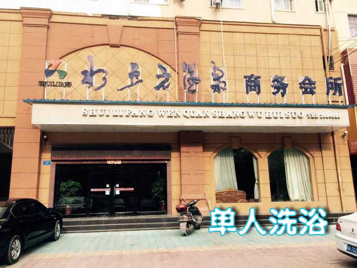仅8.9元享受原价15元周口【淮阳】水立方单人温泉洗浴票一张。干净舒适优雅的环境，让您神清气爽，马上体验吧~