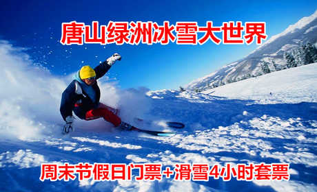 仅88元！享原价128元的【唐山】绿洲冰雪大世界周末节假日成人门票+滑雪4小时套票，包含：周末节假日成人门票（滑梯+堆雪人+迷宫+冰场+赏雪景）+滑雪4小时（雪板+雪鞋+雪仗）+免费一次性袜子等