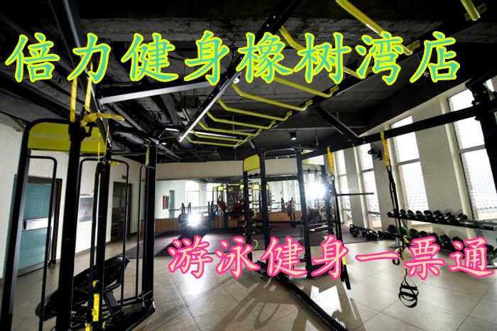 仅50元，享原价80元的【新乡】倍力健身橡树湾店游泳健身一票通一张，包含：游泳+健身+更衣柜+拖鞋+免费饮品+水果+羽毛球场+免费停车