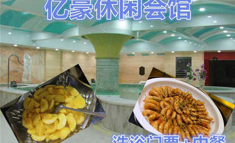 仅75元，即可享受原价88元【朝阳区】亿豪休闲会馆单人洗浴门票+中餐。包含：洗浴、桑拿、大厅休息、中餐。舒适的环境，休闲的生活，让人流连忘返。