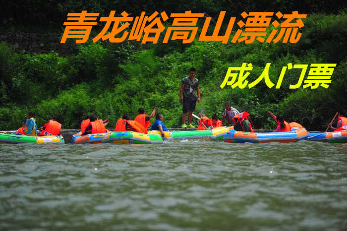仅70元！即享原价140元的【历城区】青龙峪高山漂流成人门票，包含：成人门票+淋浴+更衣柜，青龙峪高山漂流是济南第一家以高山漂流为主打的景区，全长4公里，落差120米，漂流全程可达一小时。