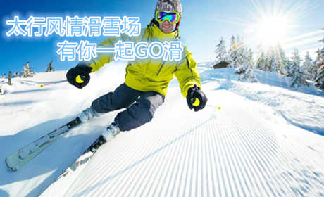 仅需80元，享原价168元的【安阳市】太行风情滑雪场元旦特惠票；含：【安阳市】太行风情滑雪场元旦特惠票；包含项目：雪鞋、雪板、雪杖；