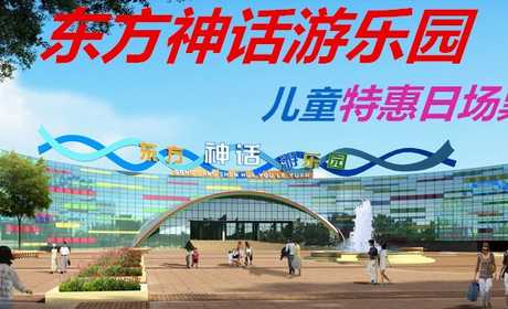 仅68元！即享原价90元的【周口市】东方神话主题乐园儿童特惠日场票，包含：儿童特惠日场票。