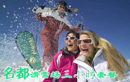 仅175元，享原价220元【哈尔滨】名都滑雪场三小时滑雪门票。内容包含：雪鞋+雪仗+拖牵+雪板。