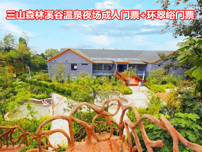 仅78元，享受价值133元【郑州市】三山森林溪谷温泉夜场成人门票+环翠峪门票一张；客人购买电子套票后，须先在三山森林溪谷温泉景区出示验证码验票，验证后在前台换取纸质门票，再到环翠峪景区门口检票即可。