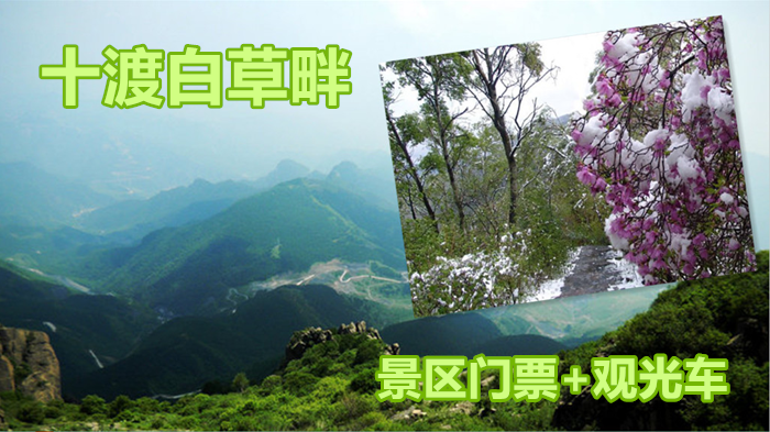 仅76元，享原价88元的【房山】十渡白草畔景区门票+观光车，景区以百花争妍的高山草甸为特点，空气清新，环境幽美，气候凉爽宜人，夏季气温比北京城区低8-16度，是炎热的夏季旅游度假的佳处所在。
